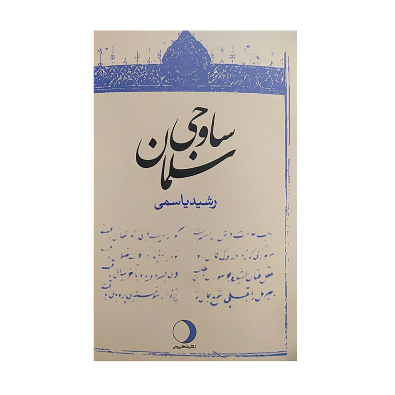 کتاب سلمان ساوجی اثر رشید یاسمی نشر ماهریس کتاب سلمان ساوجی اثر رشید یاسمی نشر ماهریس