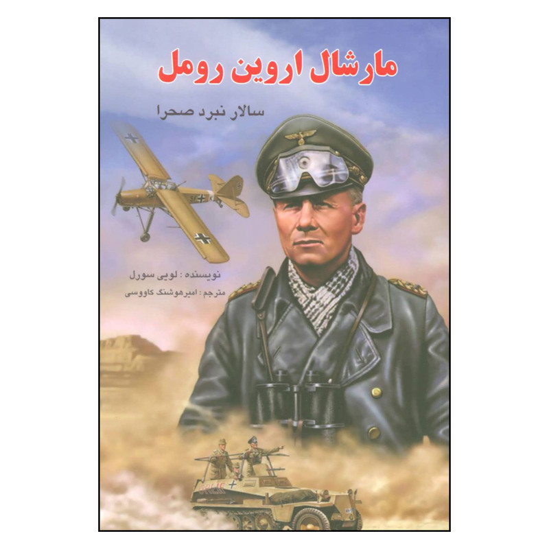 کتاب مارشال اروین رومل سالار نبرد صحرا اثر لویی سورل نشر گویا کتاب مارشال اروین رومل سالار نبرد صحرا اثر لویی سورل نشر گویا