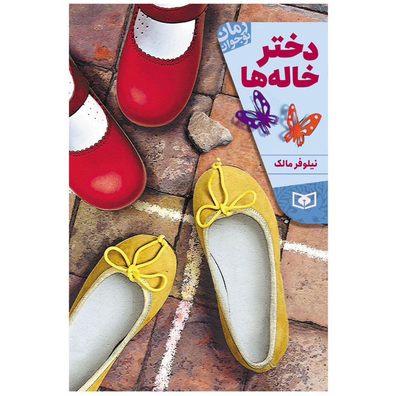 کتاب دختر خاله ها اثر نیلوفر مالک انتشارات قدیانی کتاب دختر خاله ها اثر نیلوفر مالک انتشارات قدیانی