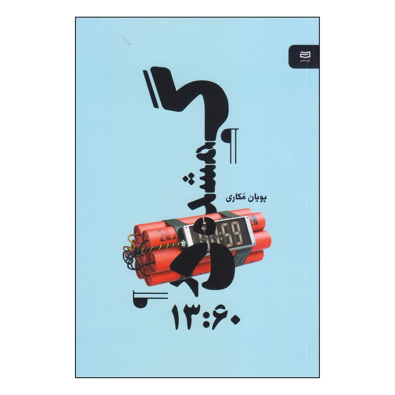کتاب گمشده در 13:60 اثر پویان مکاری انتشارات آوند دانش کتاب گمشده در 13:60 اثر پویان مکاری انتشارات آوند دانش