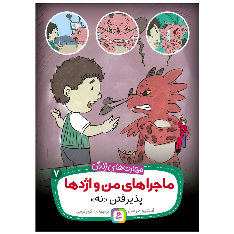 کتاب ماجراهای من و اژدها 7 پذیرفتن نه اثر استیو هرمن انتشارات قدیانی کتاب ماجراهای من و اژدها 7 پذیرفتن نه اثر استیو هرمن انتشارات قدیانی