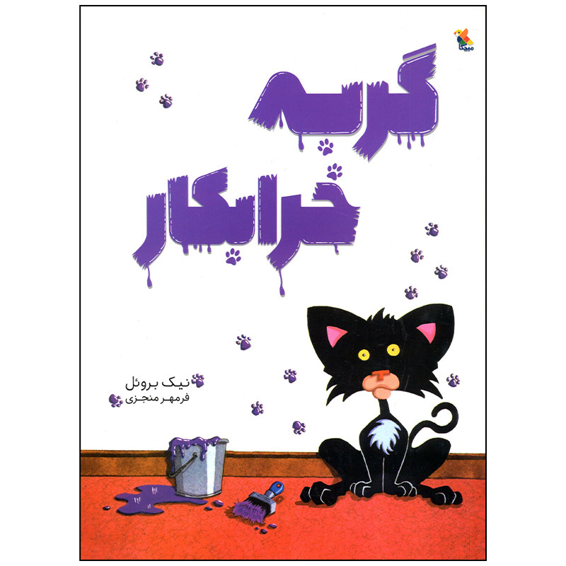 کتاب گربه خرابکار اثر نیک بروئل انتشارات میچکا کتاب گربه خرابکار اثر نیک بروئل انتشارات میچکا