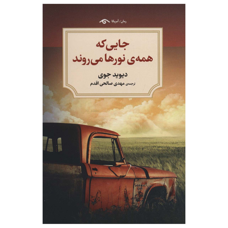 کتاب جایی که همه نورها می روند اثر دیوید جوی انتشارات دیدآور کتاب جایی که همه نورها می روند اثر دیوید جوی انتشارات دیدآور