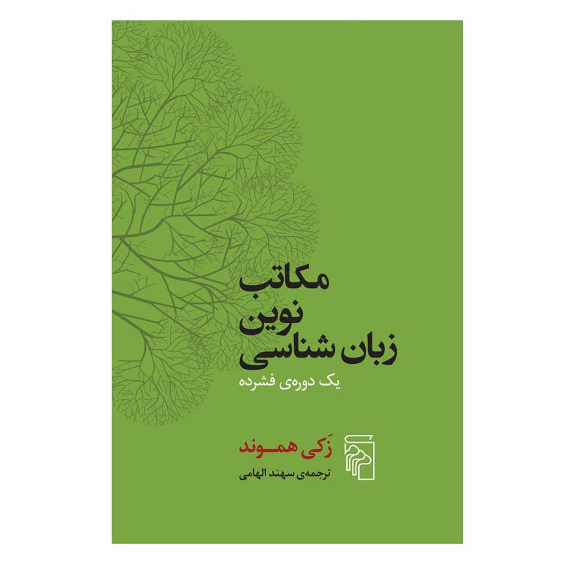 کتاب مکاتب نوین زبان شناسی اثر زکی هموند نشر مرکز کتاب مکاتب نوین زبان شناسی اثر زکی هموند نشر مرکز