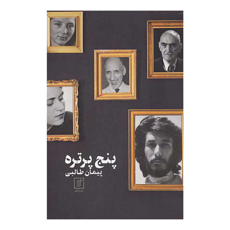 کتاب پنج پرتره اثر پیمان طالبی نشر علم کتاب پنج پرتره اثر پیمان طالبی نشر علم