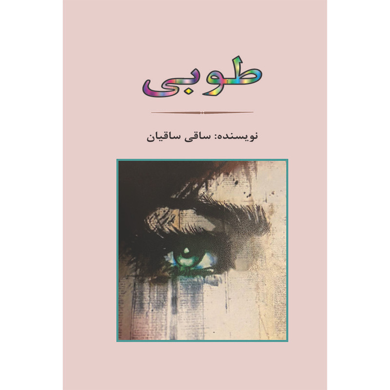 کتاب طوبی اثر ساقی ساقیان انتشارات جامی کتاب طوبی اثر ساقی ساقیان انتشارات جامی