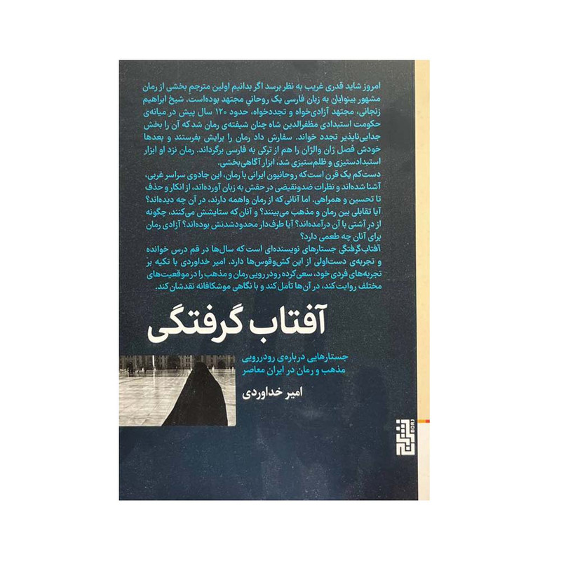کتاب آفتاب گرفتگی اثر امین خداوردی نشر برج کتاب آفتاب گرفتگی اثر امین خداوردی نشر برج