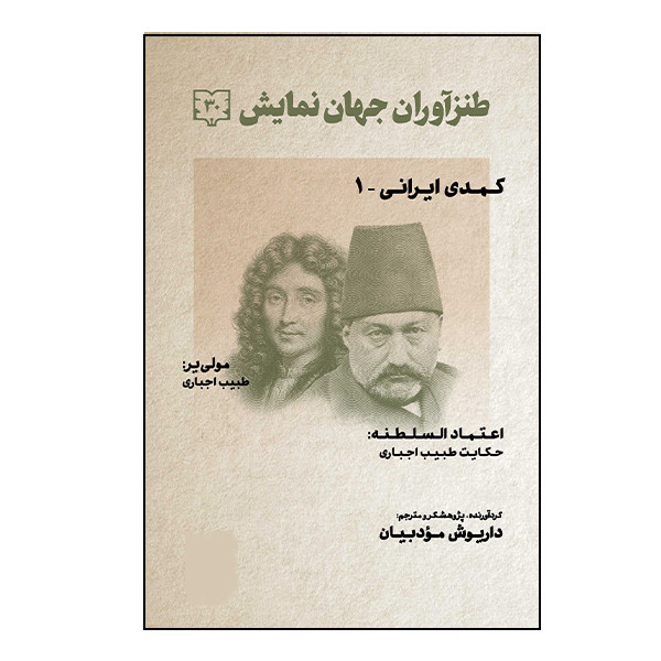 کتاب طنزآوران جهان نمایش اثر مولی یر انتشارات گویا کتاب طنزآوران جهان نمایش اثر مولی یر انتشارات گویا