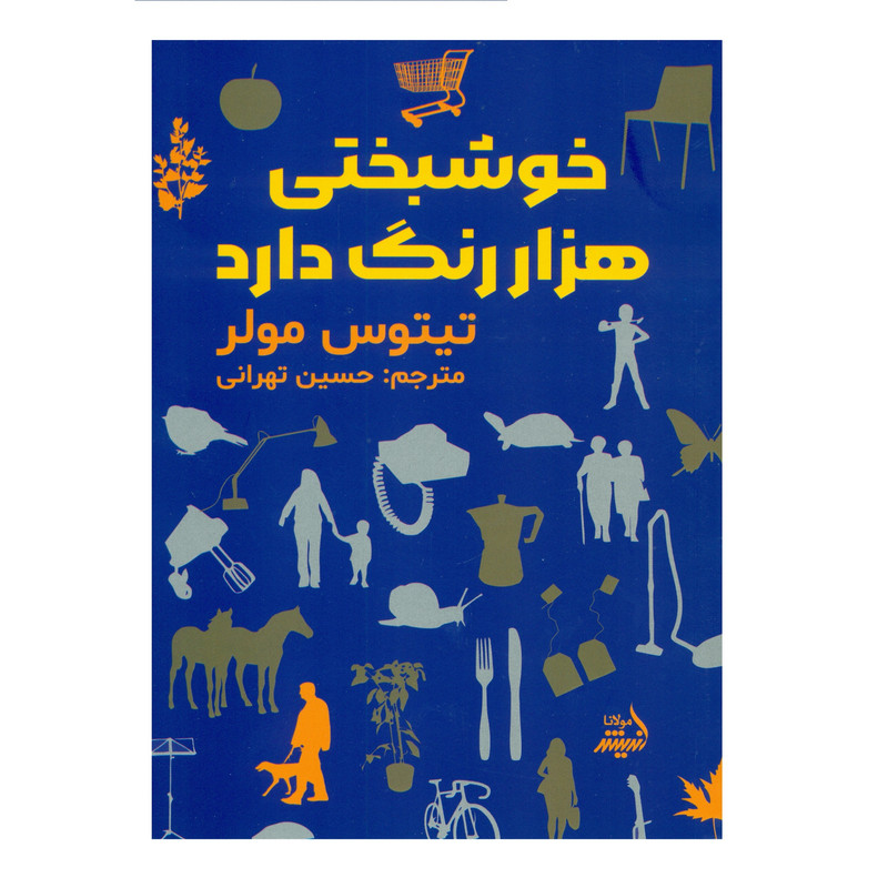 کتاب خوشبختی هزار رنگ دارد اثر تیتوس مولر انتشارات اندیشه مولانا کتاب خوشبختی هزار رنگ دارد اثر تیتوس مولر انتشارات اندیشه مولانا