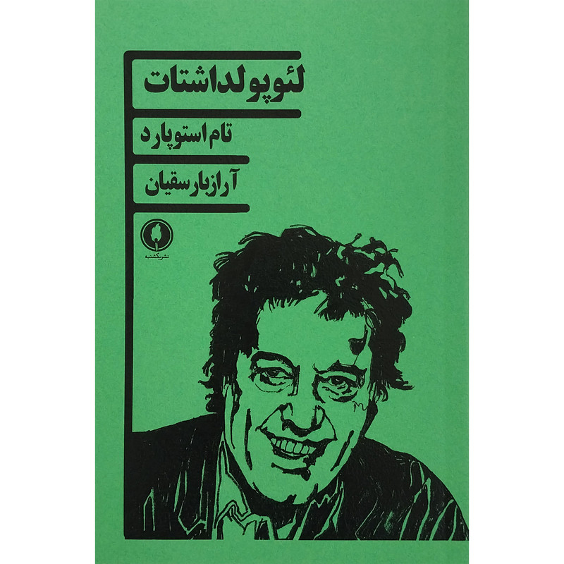 کتاب لئوپولداشتات اثر تام استوپارد انتشارات یکشنبه