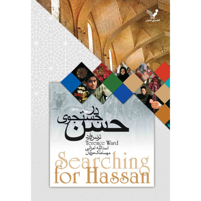 کتاب در جستجوی حسن اثر ترنس وارد نشر کتابسرای تندیس کتاب در جستجوی حسن اثر ترنس وارد نشر کتابسرای تندیس
