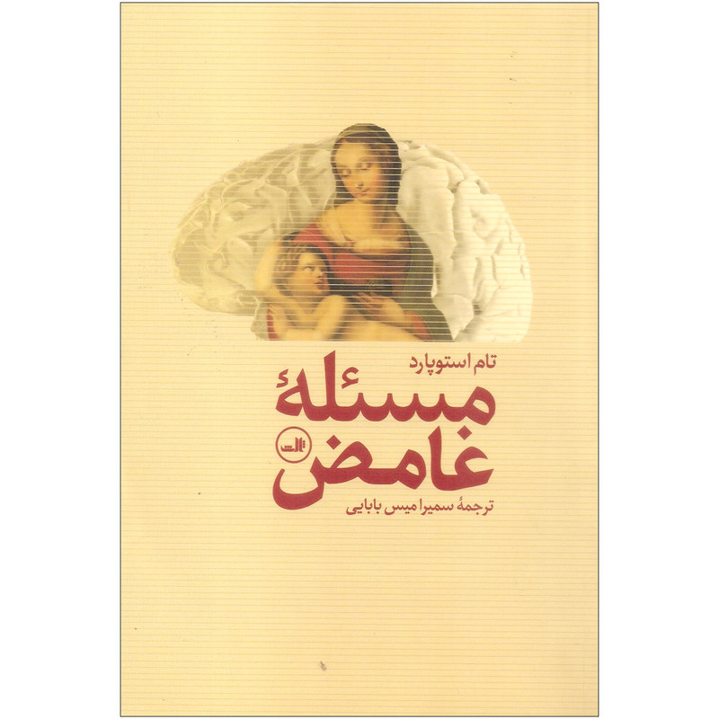 کتاب مسئله غامض اثر تام استوپارد نشر ثالث کتاب مسئله غامض اثر تام استوپارد نشر ثالث