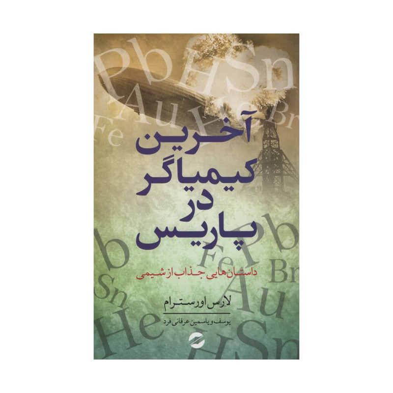 کتاب آخرین کیمیاگر در پاریس اثر لاسر اورسترام انتشارات معین کتاب آخرین کیمیاگر در پاریس اثر لاسر اورسترام انتشارات معین