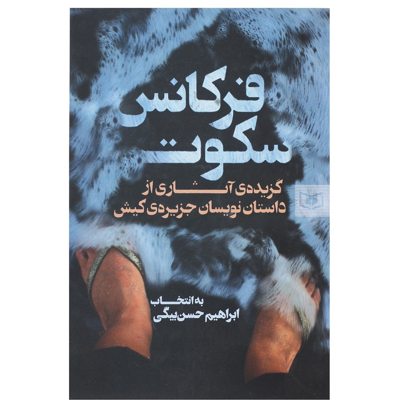 کتاب فرکانس سکوت اثر محمدقربان جوشعار کتاب فرکانس سکوت اثر محمدقربان جوشعار