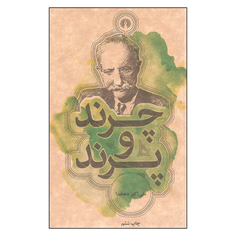 کتاب چرند و پرند اثر علی اکبر دهخدا نشر علمی فرهنگی کتاب چرند و پرند اثر علی اکبر دهخدا نشر علمی فرهنگی