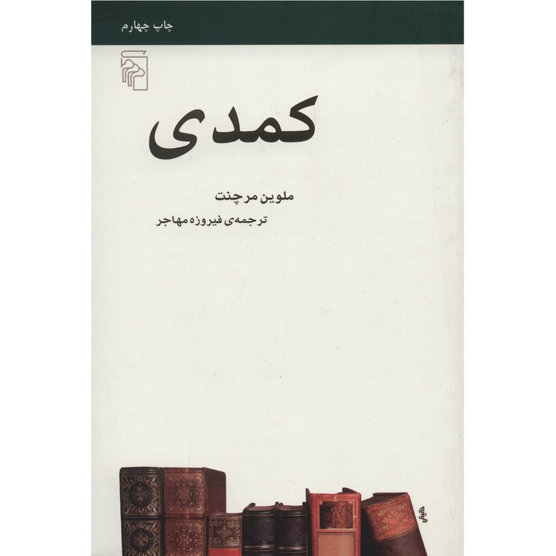 کتاب کمدی اثر ملوین مرچنت کتاب کمدی اثر ملوین مرچنت