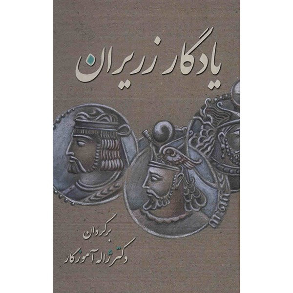 کتاب یادگار زریران اثر ژاله آموزگار کتاب یادگار زریران اثر ژاله آموزگار
