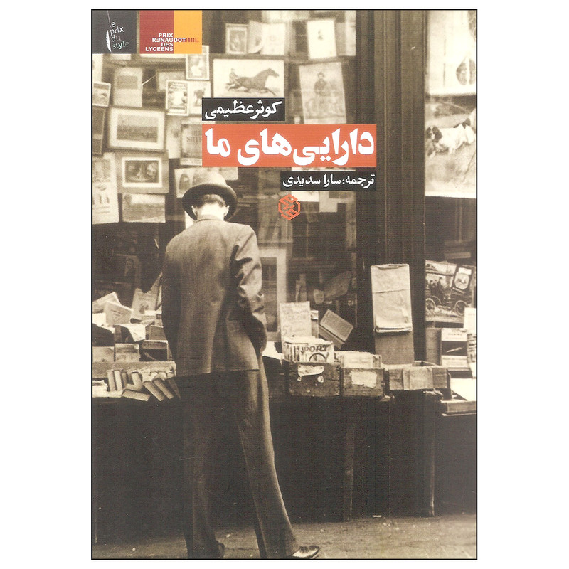 کتاب دارایی های ما اثر کوثر عظیمی انتشارات روزنه کتاب دارایی های ما اثر کوثر عظیمی انتشارات روزنه