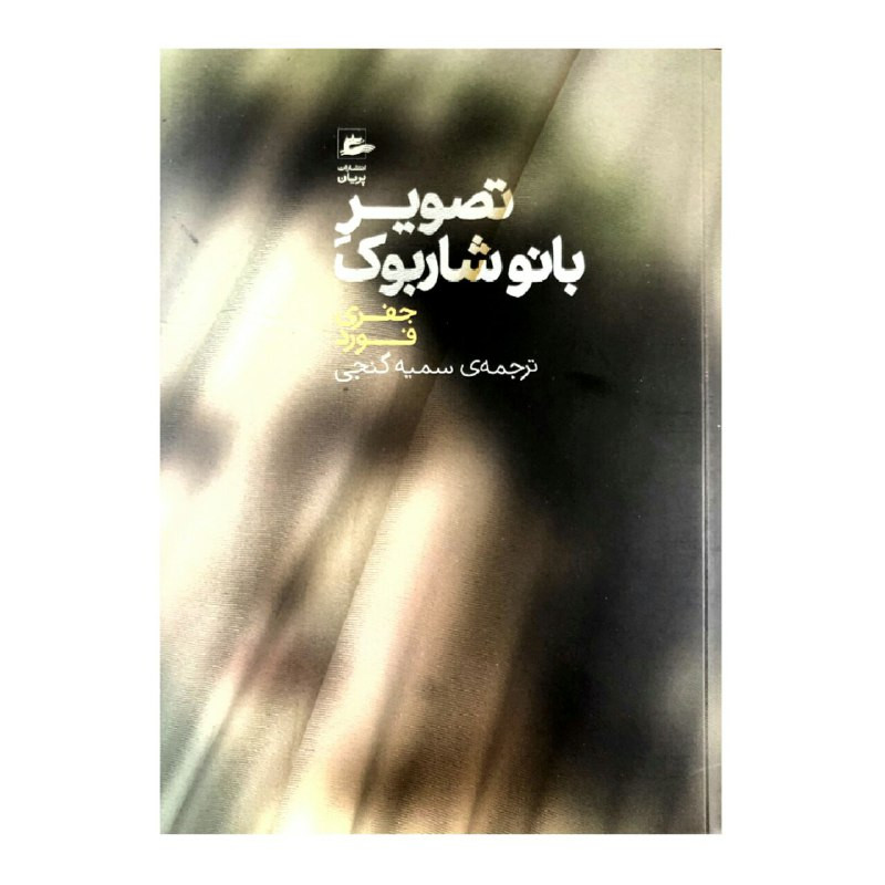 کتاب تصویر بانو شاربوک اثر جفری فورد انتشارات پریان