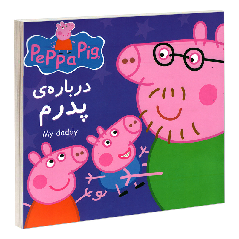 کتاب درباره ی پدرم اثر مارک بیکر و نوبل استلی انتشارات گوهراندیشه کتاب درباره ی پدرم اثر مارک بیکر و نوبل استلی انتشارات گوهراندیشه