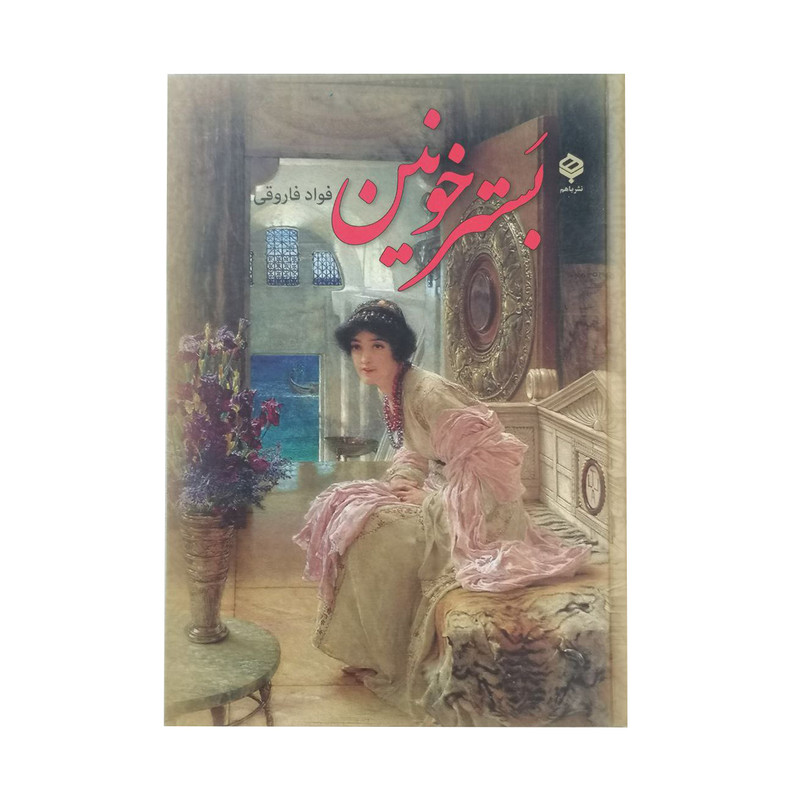 کتاب بستر خونین اثر فواد فاروقی انتشارات با هم کتاب بستر خونین اثر فواد فاروقی انتشارات با هم