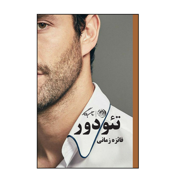 کتاب تئودور اثر فائزه زمانی نشر روزگار کتاب تئودور اثر فائزه زمانی نشر روزگار