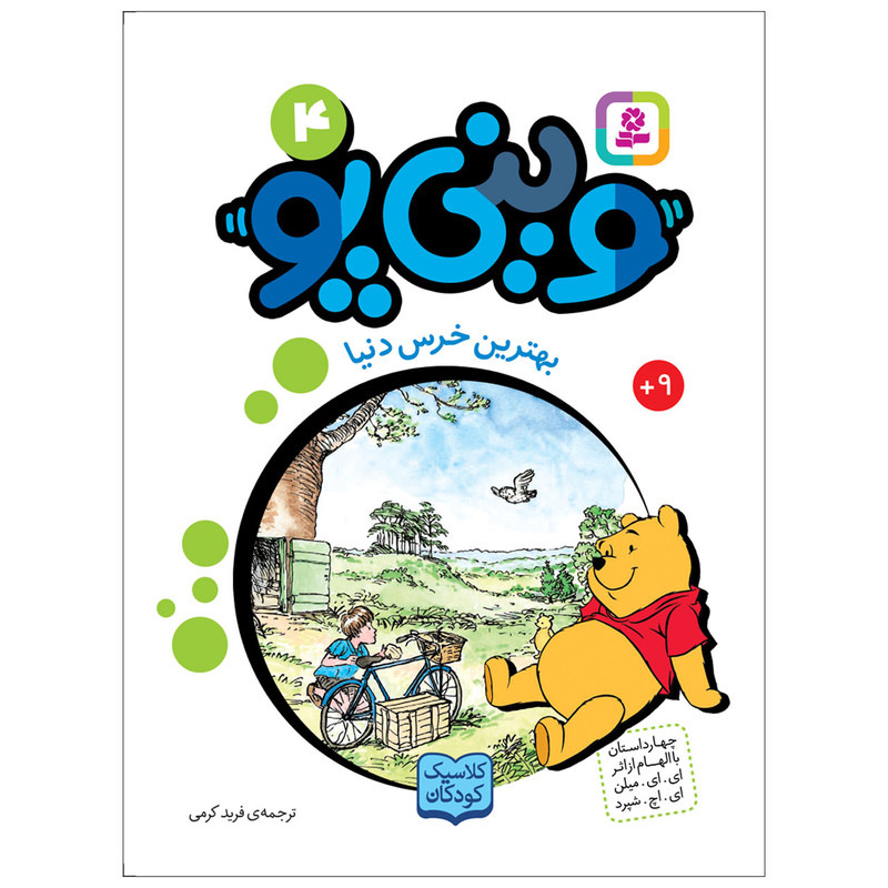 کتاب وینی پو 4 بهترین خرس دنیا اثر ای.ای.میلن انتشارات قدیانی کتاب وینی پو 4 بهترین خرس دنیا اثر ای.ای.میلن انتشارات قدیانی