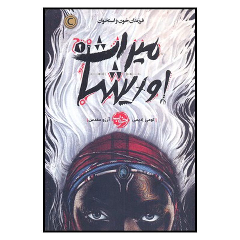 کتاب میراث اوریشا فرزندان خون و استخوان اثر تومی ادیمی نشر خوب جلد 1 کتاب میراث اوریشا فرزندان خون و استخوان اثر تومی ادیمی نشر خوب جلد 1