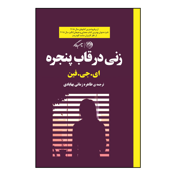 کتاب زنی در قاب پنجره اثر ای.جی.فین نشر روزگار