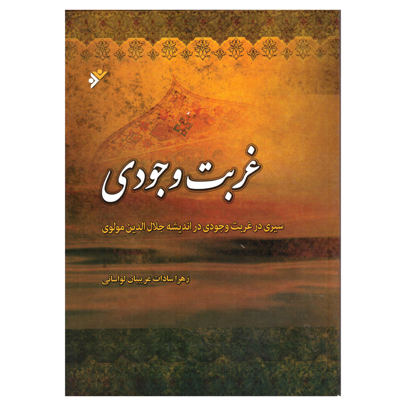 کتاب غربت وجودی اثر زهراسادات غریبیان لواسانی انتشارات دفتر فرهنگ اسلامی