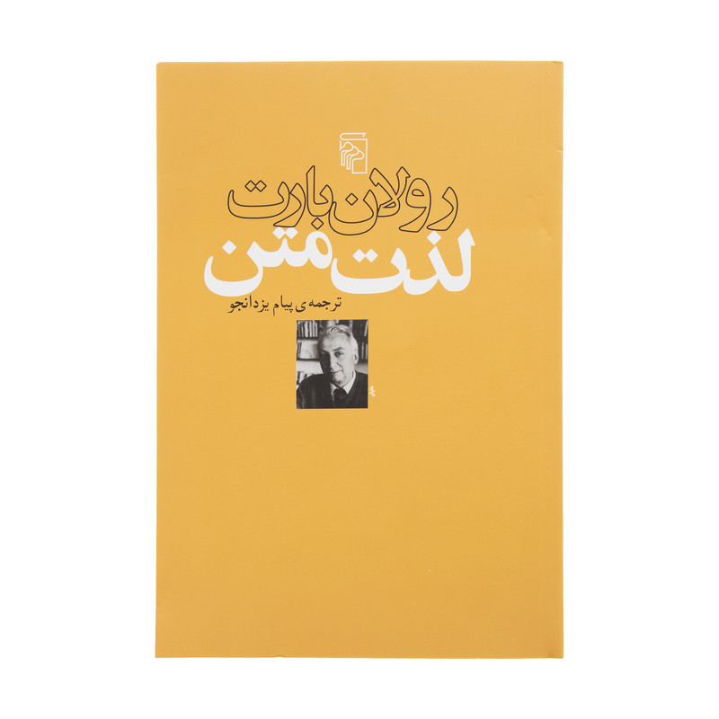 کتاب لذت متن اثر رولان بارت نشر مرکز کتاب لذت متن اثر رولان بارت نشر مرکز