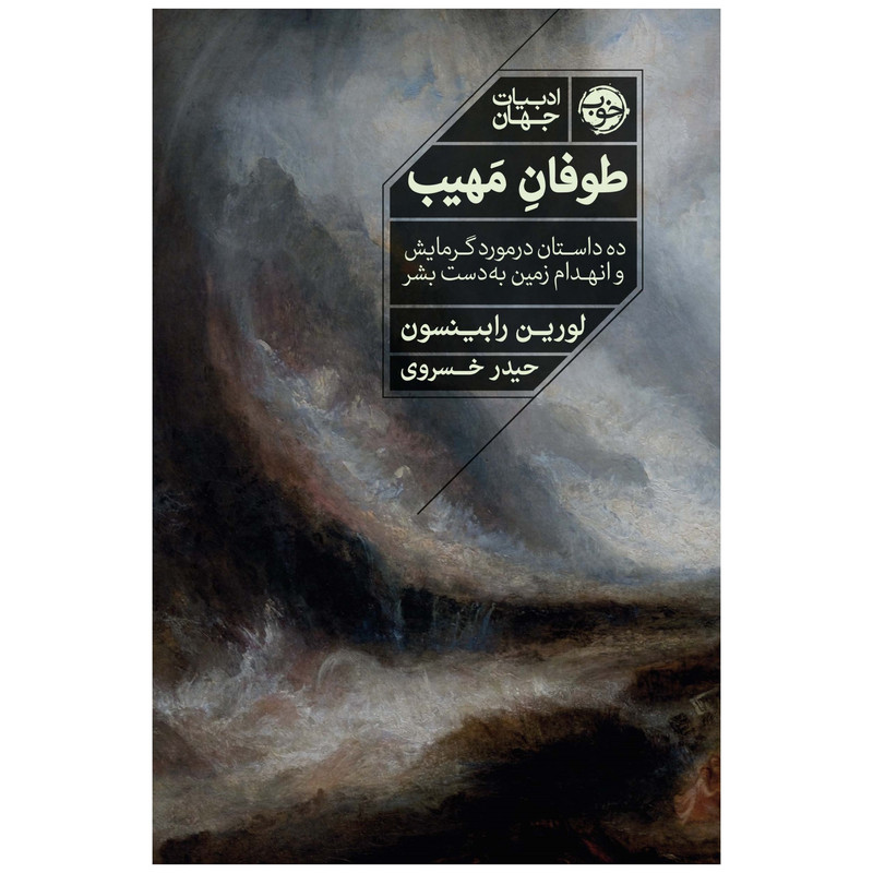 کتاب طوفان مهیب: ده داستان در مورد گرمایش و انهدام زمین به دست بشر اثر لورین رابینسون نشر خوب کتاب طوفان مهیب: ده داستان در مورد گرمایش و انهدام زمین به دست بشر اثر لورین رابینسون نشر خوب