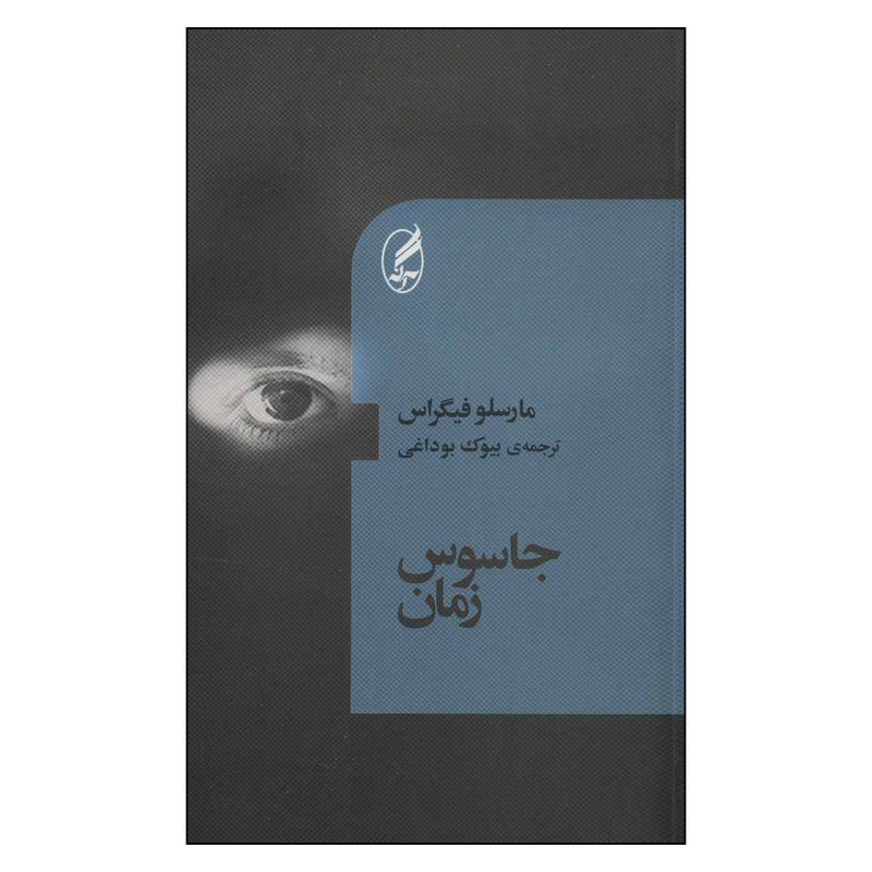 کتاب جاسوس زمان اثر مارسلو فیگراس انتشارات آگه کتاب جاسوس زمان اثر مارسلو فیگراس انتشارات آگه