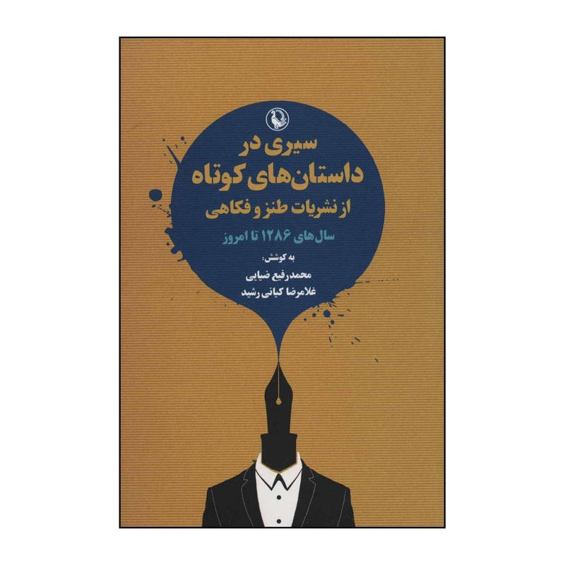 کتاب سیری در داستان های کوتاه از نشریات طنز و فکاهی اثر محمدرفیع ضیایی،غلامرضا کیانی رشید انتشارات مروارید کتاب سیری در داستان های کوتاه از نشریات طنز و فکاهی اثر محمدرفیع ضیایی،غلامرضا کیانی رشید انتشارات مروارید