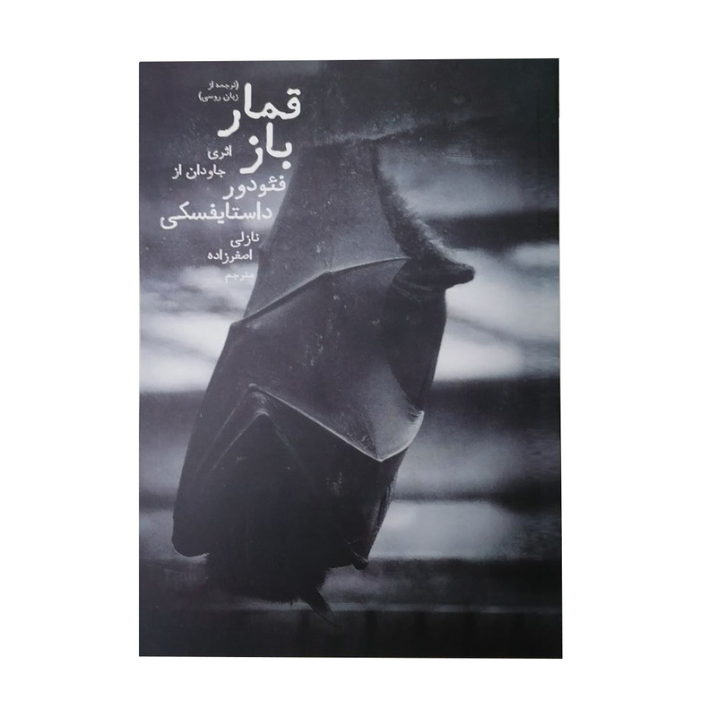 کتاب قمار باز اثر فئودور داستایوفسکی انتشارات دنیای نو کتاب قمار باز اثر فئودور داستایوفسکی انتشارات دنیای نو