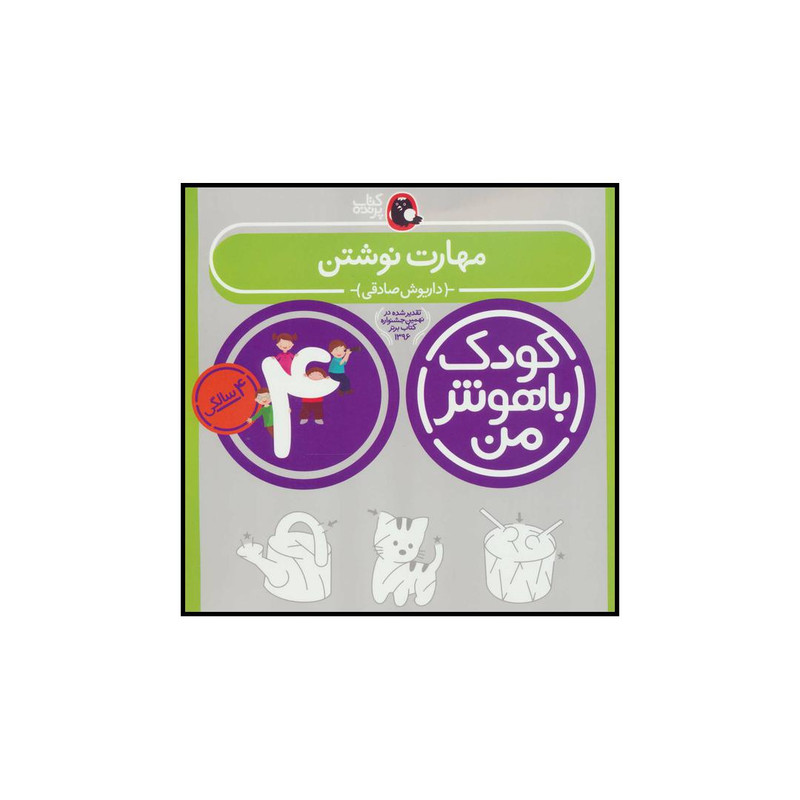 کتاب کودک باهوش من 4 مهارت نوشتن اثر داریوش صادقی انتشارات کتاب پرنده کتاب کودک باهوش من 4 مهارت نوشتن اثر داریوش صادقی انتشارات کتاب پرنده