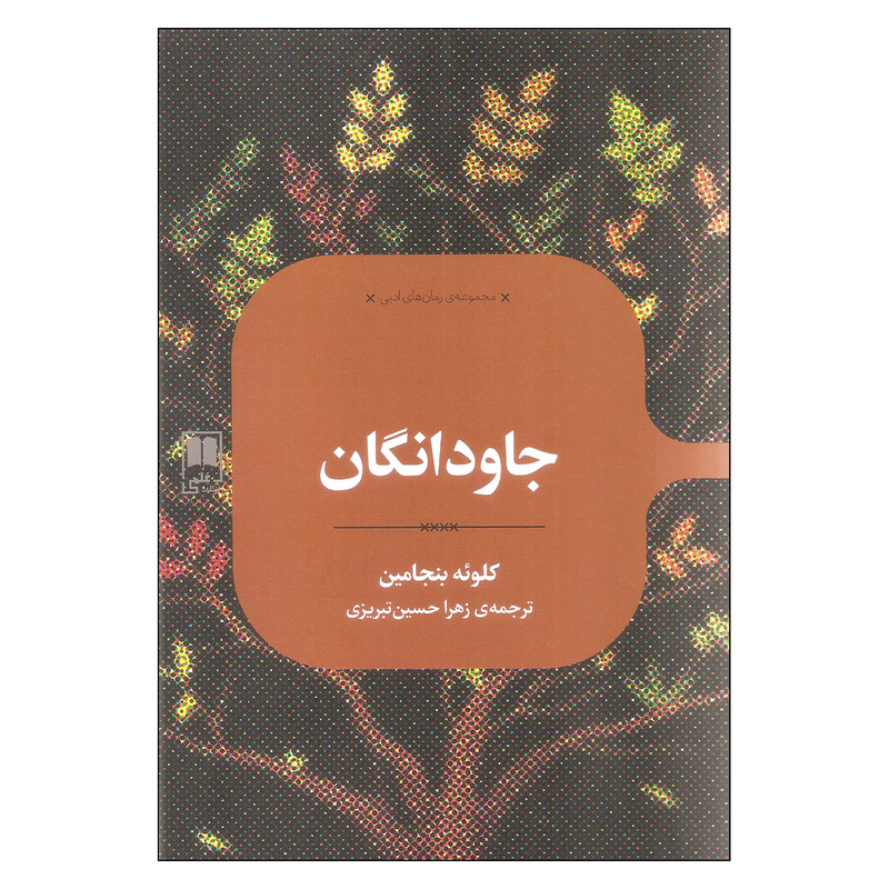 کتاب جاودانگان اثر کلوئه بنجامین نشر علمی کتاب جاودانگان اثر کلوئه بنجامین نشر علمی