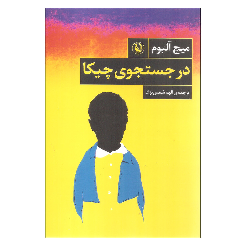 کتاب در جستجوی چیکا اثر میچ آلبوم انتشارات مروارید کتاب در جستجوی چیکا اثر میچ آلبوم انتشارات مروارید