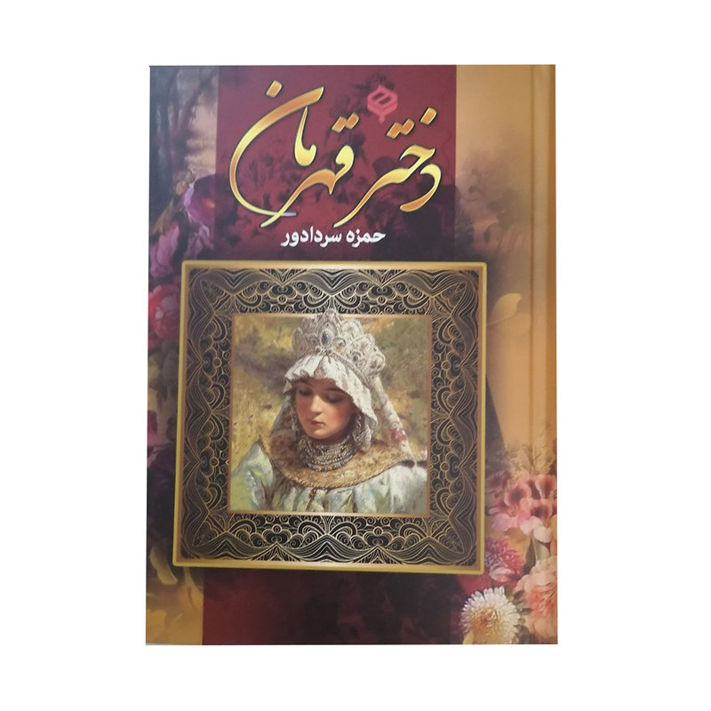 کتاب دختر قهرمان اثر حمزه سردادور انتشارات باهم کتاب دختر قهرمان اثر حمزه سردادور انتشارات باهم