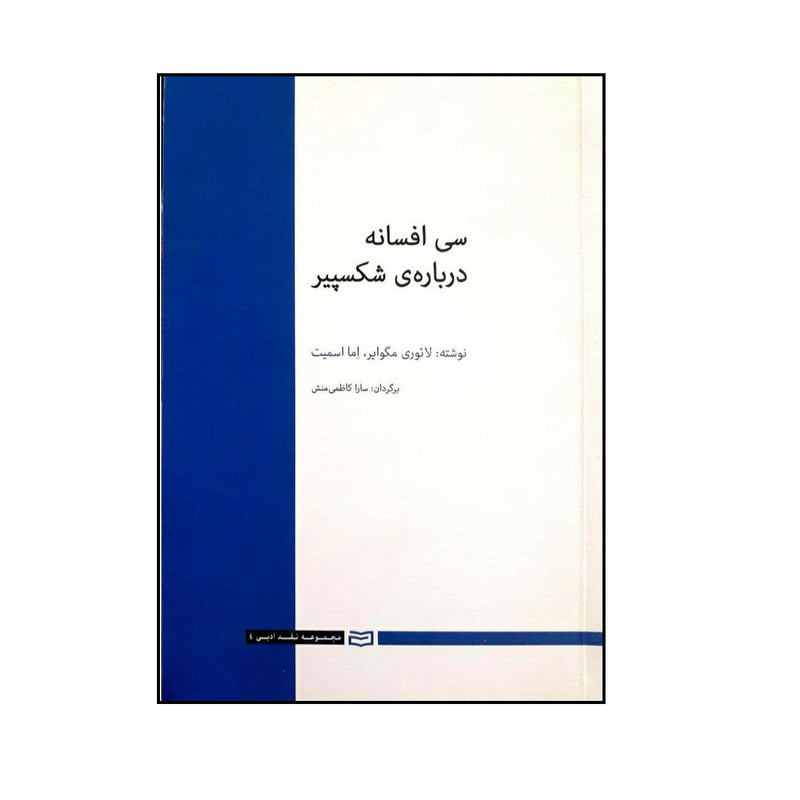 کتاب سی افسانه درباره ی شکسپیر اثر لائوری مگوایر و اما اسمیت انتشارات آوند دانش کتاب سی افسانه درباره ی شکسپیر اثر لائوری مگوایر و اما اسمیت انتشارات آوند دانش