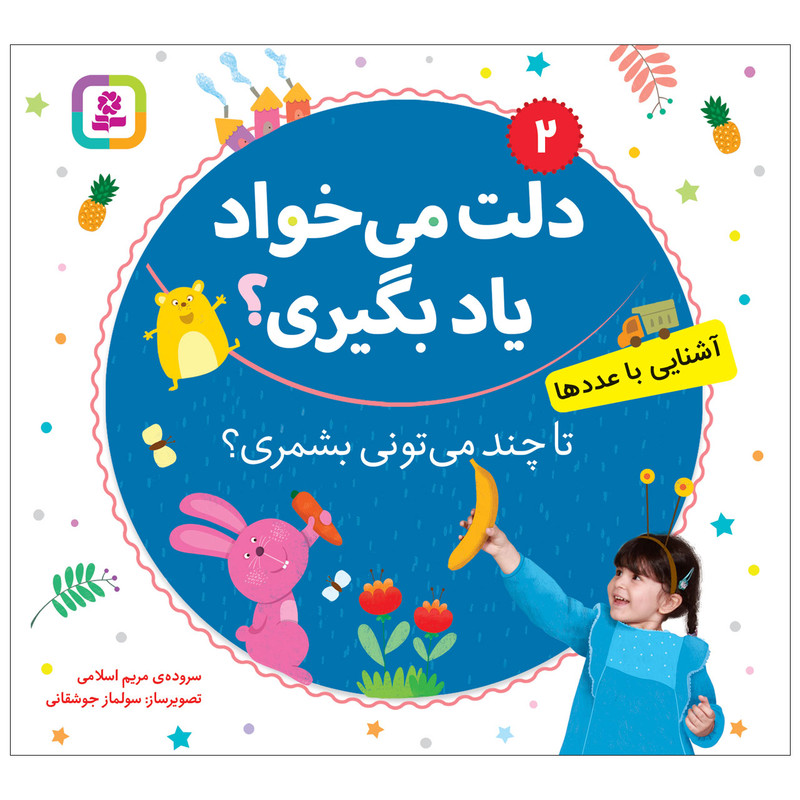 کتاب دلت می خواد یاد بگیری 2 تا چند می تونی بشمری؟ اثر مریم اسلامی انتشارات قدیانی کتاب دلت می خواد یاد بگیری 2 تا چند می تونی بشمری؟ اثر مریم اسلامی انتشارات قدیانی