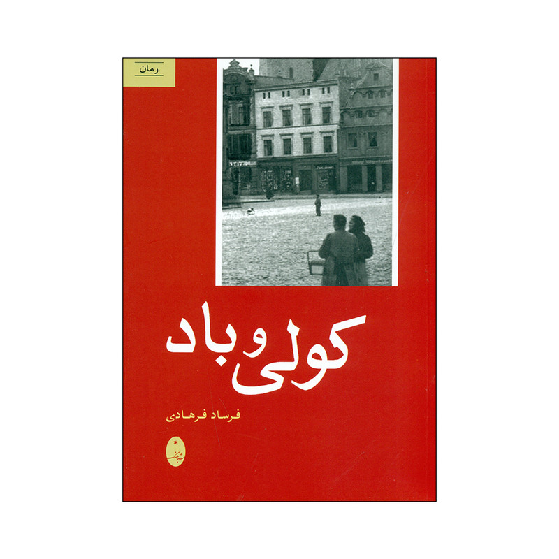 کتاب کولی و باد اثر فرساد فرهادی انتشارات شباهنگ کتاب کولی و باد اثر فرساد فرهادی انتشارات شباهنگ