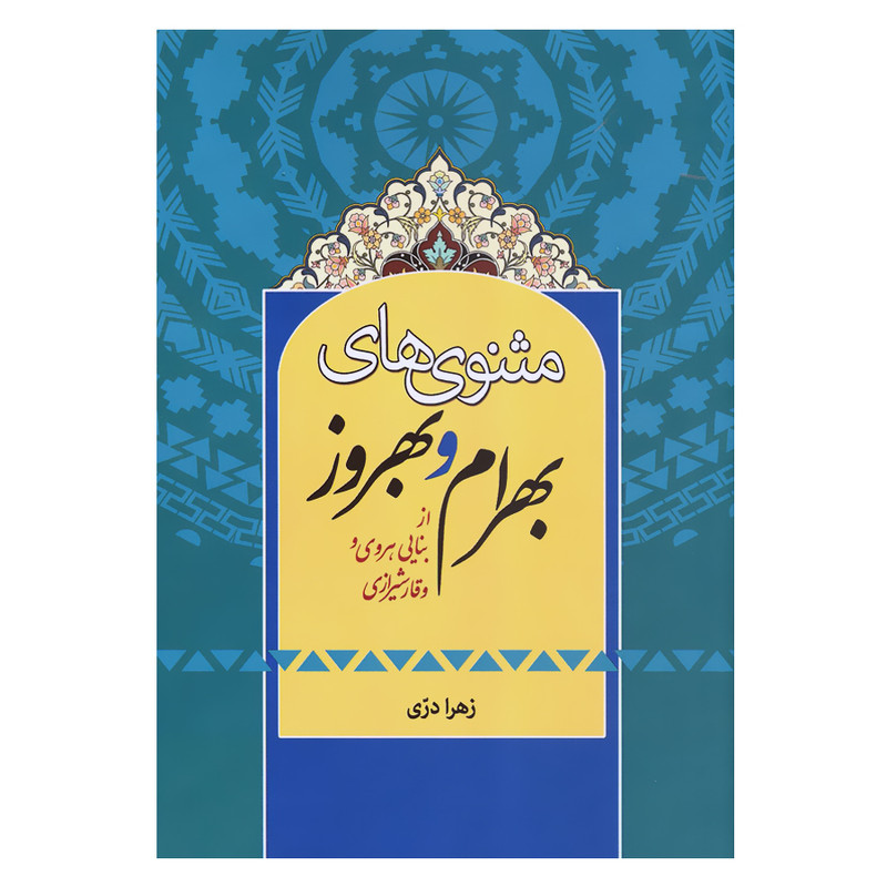کتاب مثنوی های بهرام و بهروز از بنایی هروی و وقار شیرازی اثر زهرا دری انتشارات زوار کتاب مثنوی های بهرام و بهروز از بنایی هروی و وقار شیرازی اثر زهرا دری انتشارات زوار