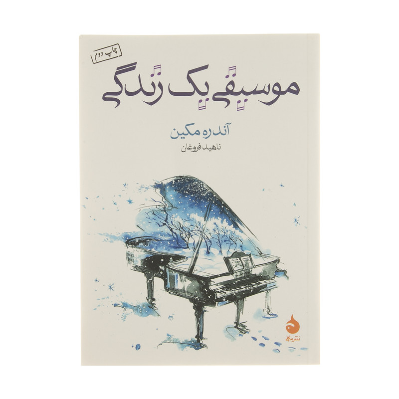 کتاب موسیقی یک زندگی اثر آندره مکین نشر ماهی کتاب موسیقی یک زندگی اثر آندره مکین نشر ماهی