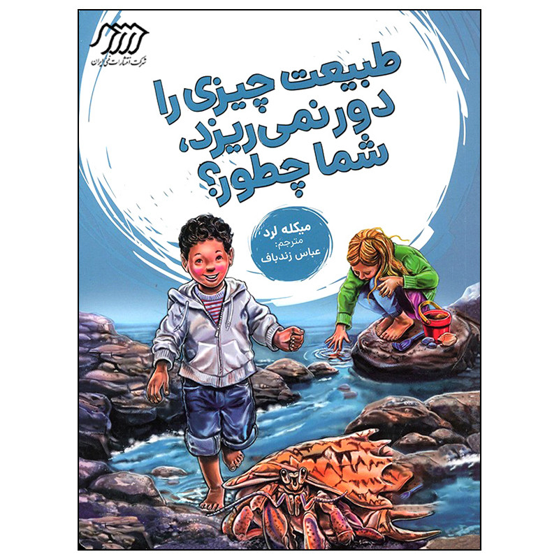 کتاب طبیعت چیزی را دور نمی ریزد شما چطور اثر میکله لرد انتشارات فنی ایران کتاب طبیعت چیزی را دور نمی ریزد شما چطور اثر میکله لرد انتشارات فنی ایران