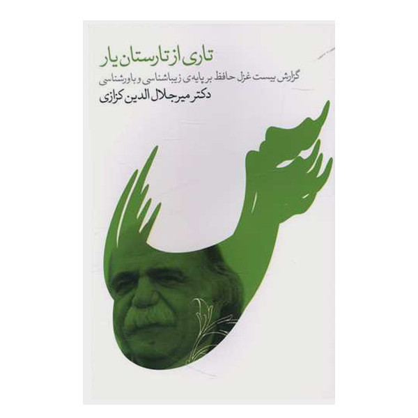 کتاب تاری از تارستان یار اثر میر جلال الدین کزازی انتشارات گویا کتاب تاری از تارستان یار اثر میر جلال الدین کزازی انتشارات گویا
