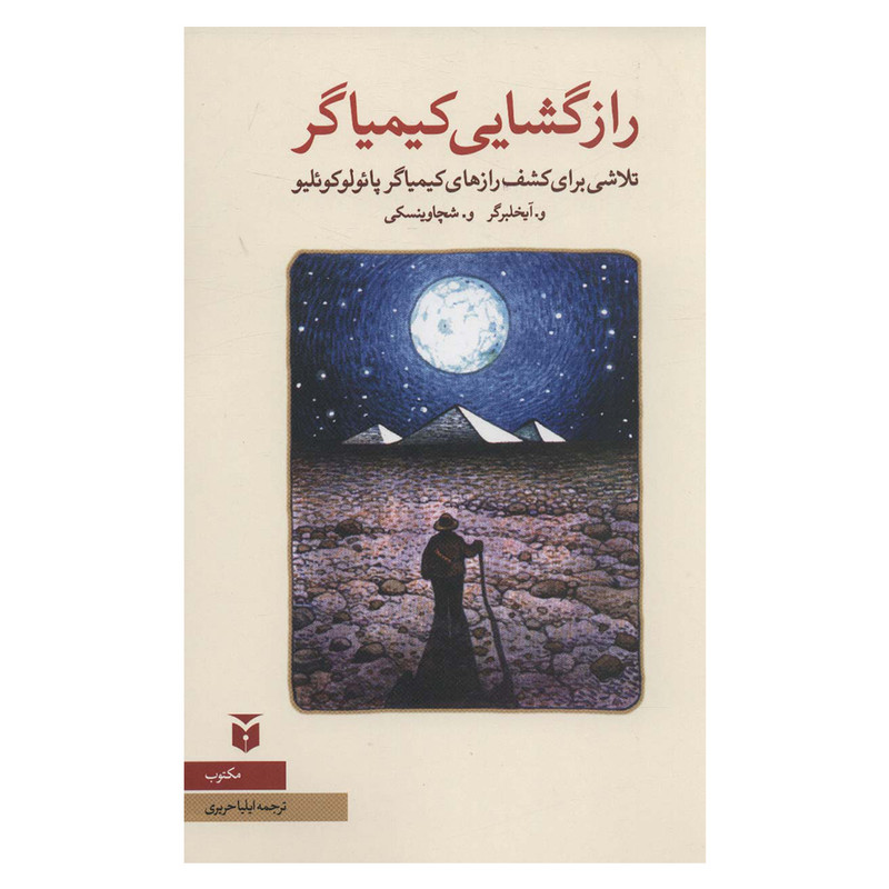 کتاب رازگشایی کیمیاگر اثر و.آیخلبرگر انتشارات مکتوب کتاب رازگشایی کیمیاگر اثر و.آیخلبرگر انتشارات مکتوب