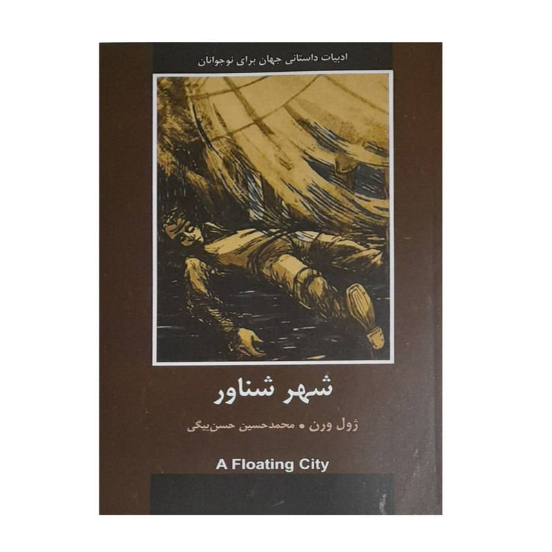 کتاب شهر شناور اثر ژول ورن انتشارات باهم کتاب شهر شناور اثر ژول ورن انتشارات باهم