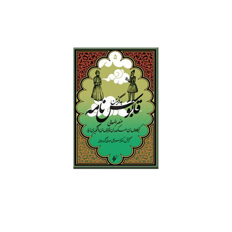 کتاب به گزین مجموعه قابوس نامه اثر عنصر المعالی کیکاووس بن اسکندر بن قابوس بن وشمگیر بن زیار انتشارات دفتر فرهنگ اسلامی