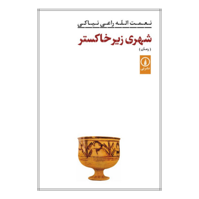 کتاب شهری زیر خاکستر اثر نعمت الله راعی نیاکی انتشارات نی کتاب شهری زیر خاکستر اثر نعمت الله راعی نیاکی انتشارات نی